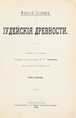 Флавий И. Иудейские древности / Пер. с греч. Г.Г. Генкеля. В 2 т. Т. 1-2. СПб.: Типо-лит. А.Е. Ландау, 1900.
